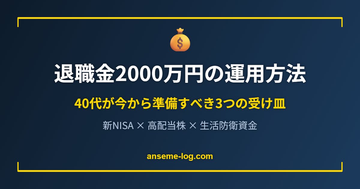 退職金2000万円の運用方法｜40代が今から準備すべき3つの受け皿