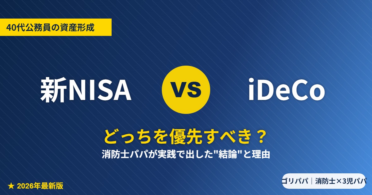 40代公務員は新NISAとiDeCoどっちを優先すべきか