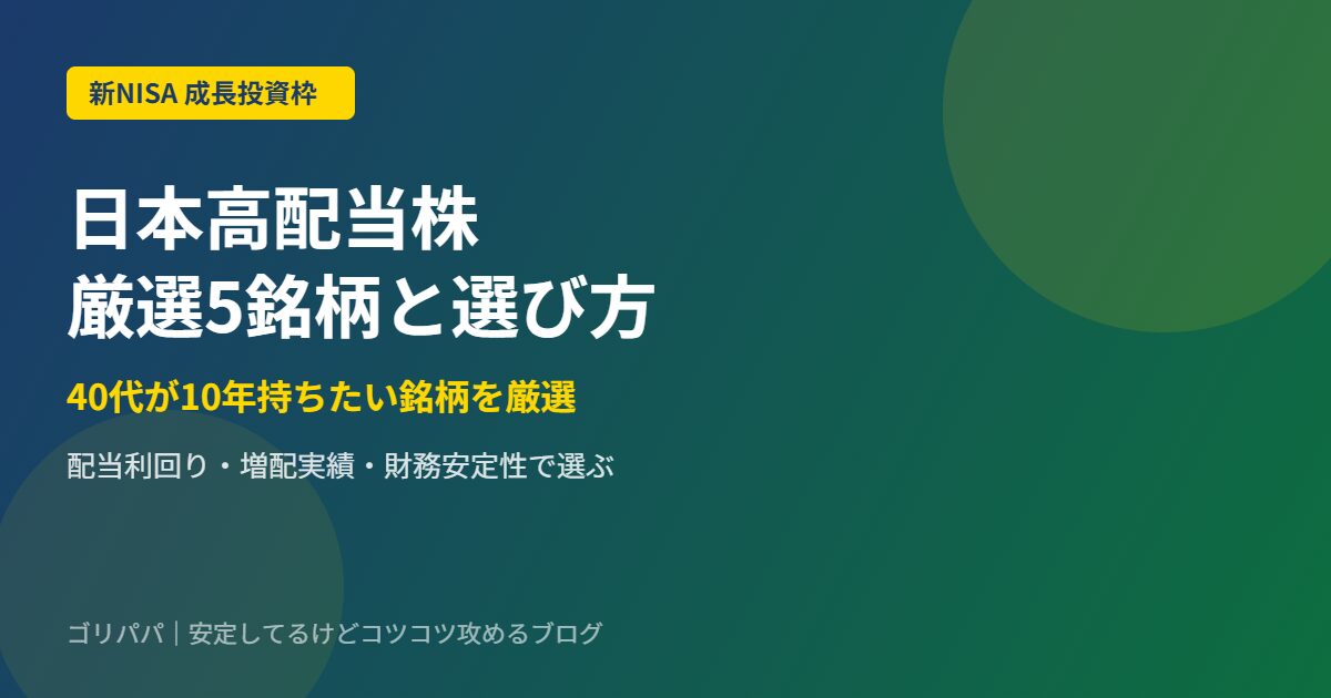 新NISA成長投資枠で買う日本高配当株 厳選5銘柄